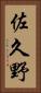 佐久野 Vertical Portrait