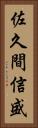 佐久間信盛 Vertical Portrait