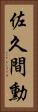 佐久間勳 Vertical Portrait