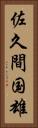 佐久間国雄 Vertical Portrait