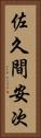 佐久間安次 Vertical Portrait