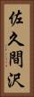 佐久間沢 Vertical Portrait
