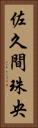 佐久間珠央 Vertical Portrait