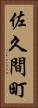 佐久間町 Vertical Portrait