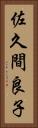 佐久間良子 Vertical Portrait