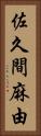 佐久間麻由 Vertical Portrait
