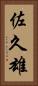 佐久雄 Vertical Portrait