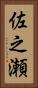 佐之瀬 Vertical Portrait