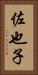 佐也子 Vertical Portrait