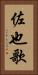 佐也歌 Vertical Portrait