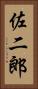 佐二郎 Vertical Portrait