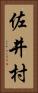 佐井村 Vertical Portrait