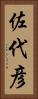 佐代彦 Vertical Portrait