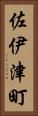 佐伊津町 Vertical Portrait
