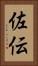 佐伝 Vertical Portrait