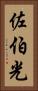 佐伯光 Vertical Portrait