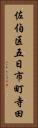 佐伯区五日市町寺田 Vertical Portrait