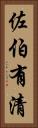 佐伯有清 Vertical Portrait