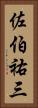 佐伯祐三 Vertical Portrait