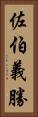 佐伯義勝 Vertical Portrait