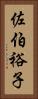 佐伯裕子 Vertical Portrait