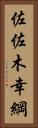 佐佐木幸綱 Vertical Portrait