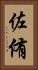 佐侑 Vertical Portrait