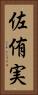 佐侑実 Vertical Portrait