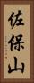 佐保山 Vertical Portrait