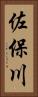 佐保川 Vertical Portrait