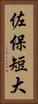 佐保短大 Vertical Portrait