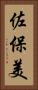佐保美 Vertical Portrait