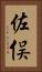 佐俣 Vertical Portrait