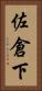 佐倉下 Vertical Portrait