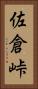 佐倉峠 Vertical Portrait