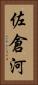 佐倉河 Vertical Portrait