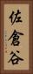 佐倉谷 Vertical Portrait