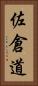 佐倉道 Vertical Portrait