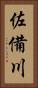 佐備川 Vertical Portrait