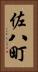 佐八町 Vertical Portrait