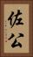 佐公 Vertical Portrait