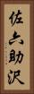 佐六助沢 Vertical Portrait