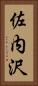 佐内沢 Vertical Portrait
