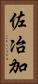 佐冶加 Vertical Portrait