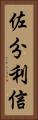 佐分利信 Vertical Portrait