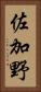 佐加野 Vertical Portrait