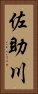佐助川 Vertical Portrait