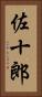 佐十郎 Vertical Portrait
