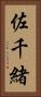 佐千緒 Vertical Portrait