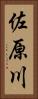 佐原川 Vertical Portrait